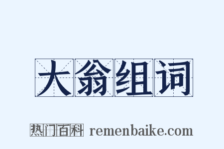 大翁组词是什么意思的图片